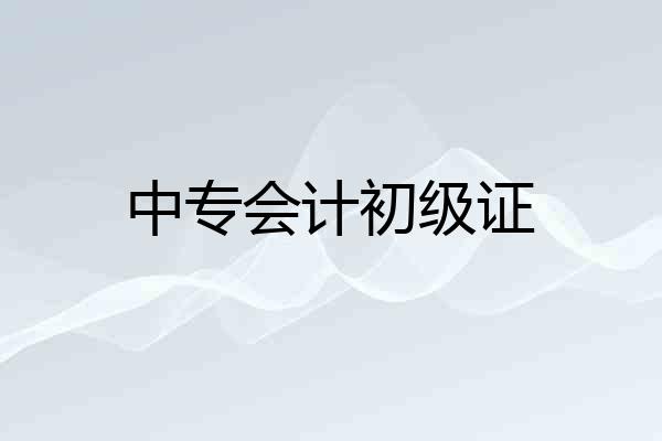 中专会计初级证