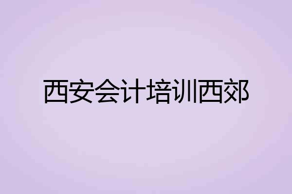 西安会计培训西郊