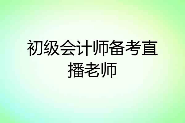 初级会计师备考直播老师