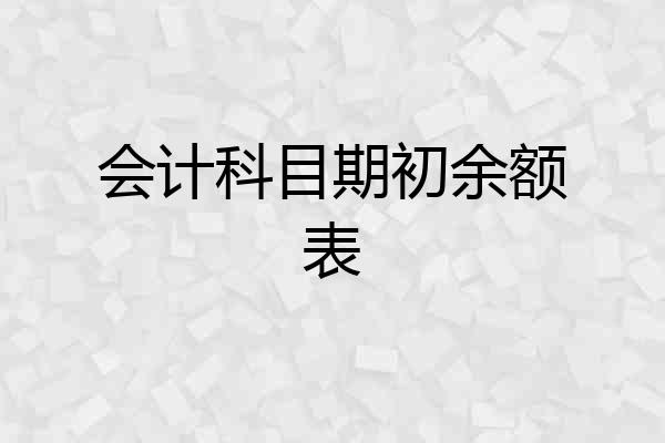 会计科目期初余额表