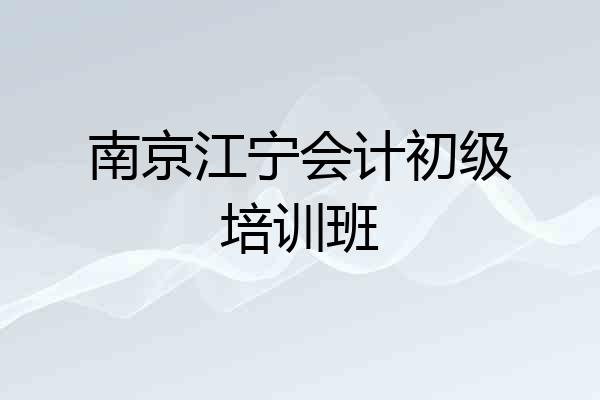 南京江宁会计初级培训班