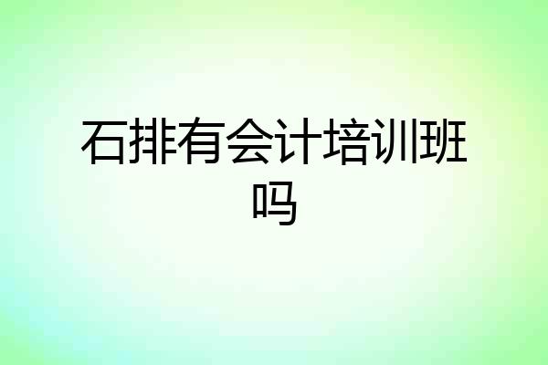 石排有会计培训班吗