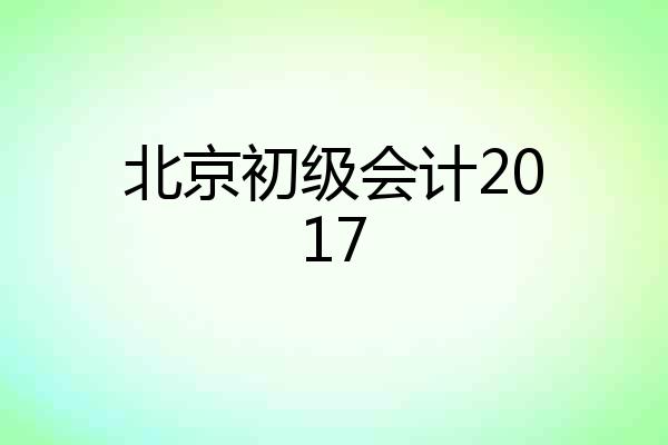 北京初级会计2017