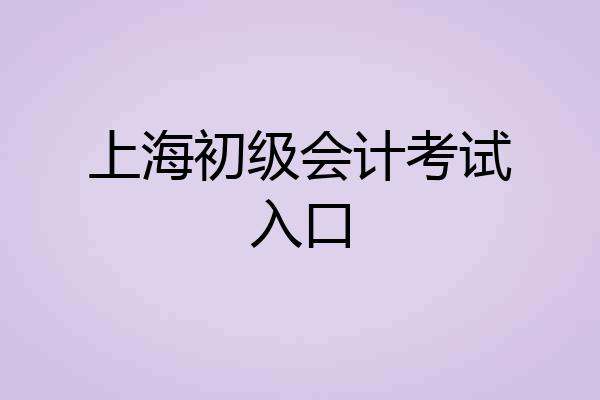 上海初级会计考试入口