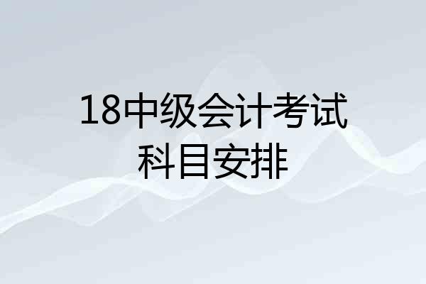 18中级会计考试科目安排