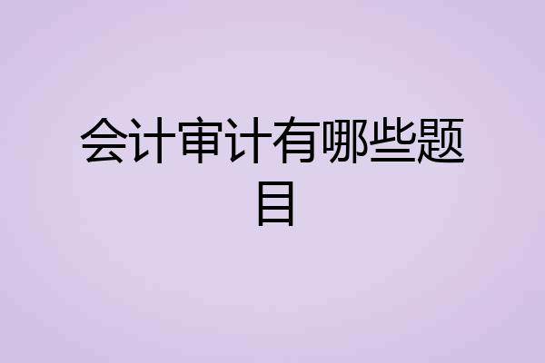 会计审计有哪些题目