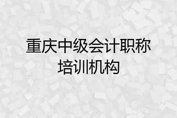 重庆中级会计职称培训机构