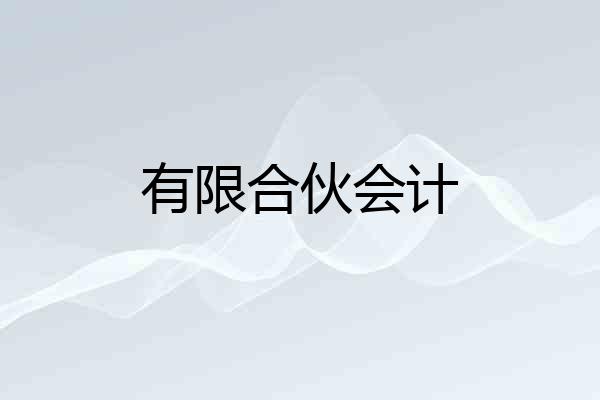 有限合伙会计