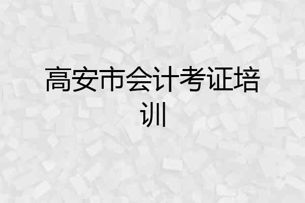 高安市会计考证培训