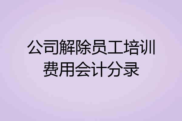 公司解除员工培训费用会计分录