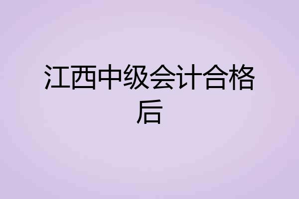 江西中级会计合格后