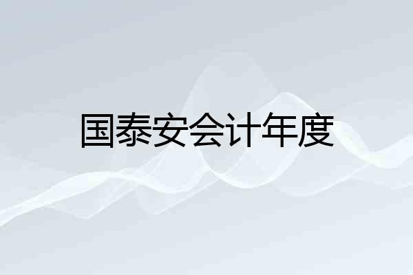 国泰安会计年度