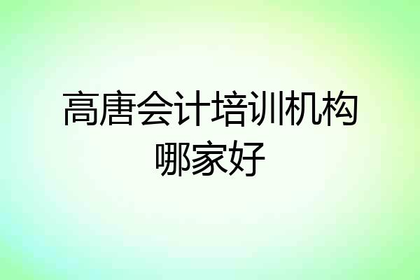 高唐会计培训机构哪家好