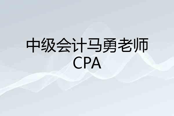中级会计马勇老师CPA