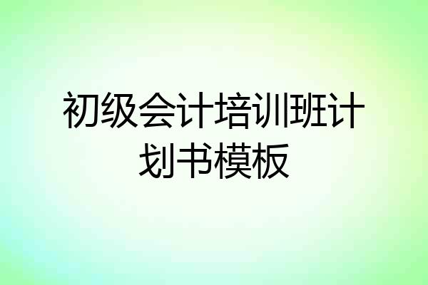 初级会计培训班计划书模板