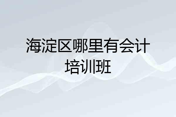 海淀区哪里有会计培训班