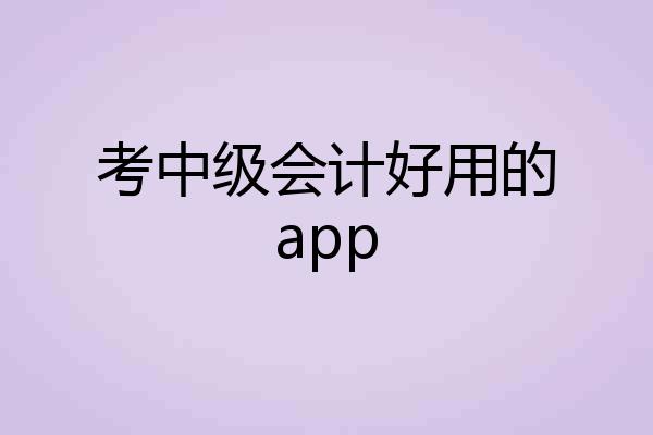 考中级会计好用的app