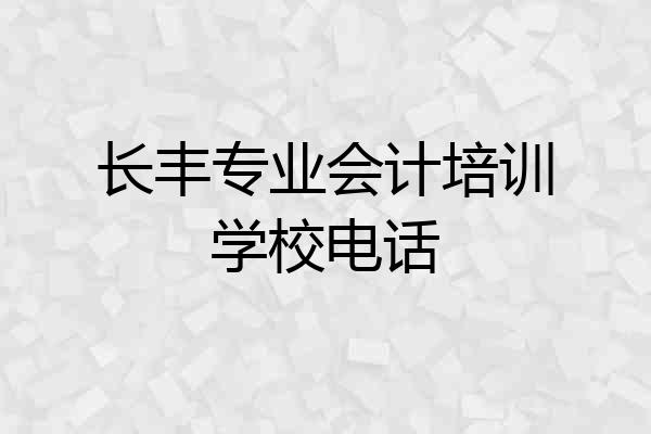 长丰专业会计培训学校电话