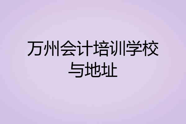 万州会计培训学校与地址