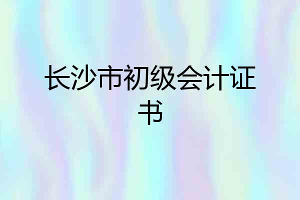 长沙市初级会计证书