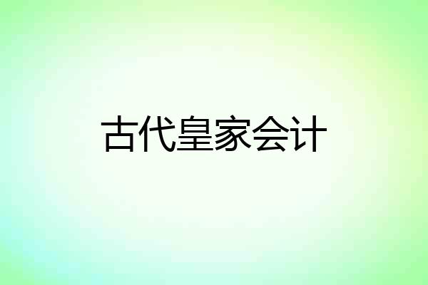 古代皇家会计