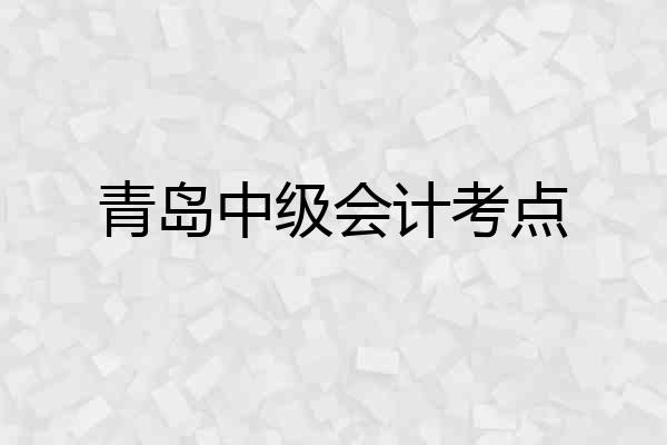 青岛中级会计考点