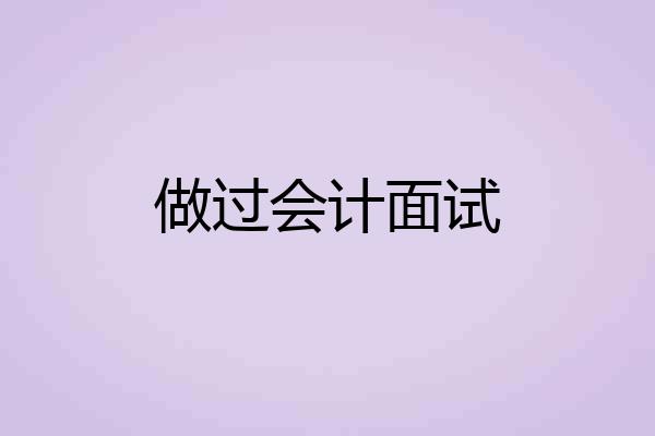 做过会计面试
