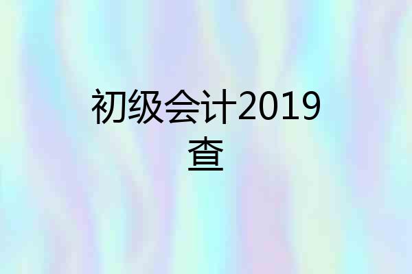 初级会计2019查
