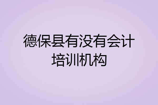 德保县有没有会计培训机构