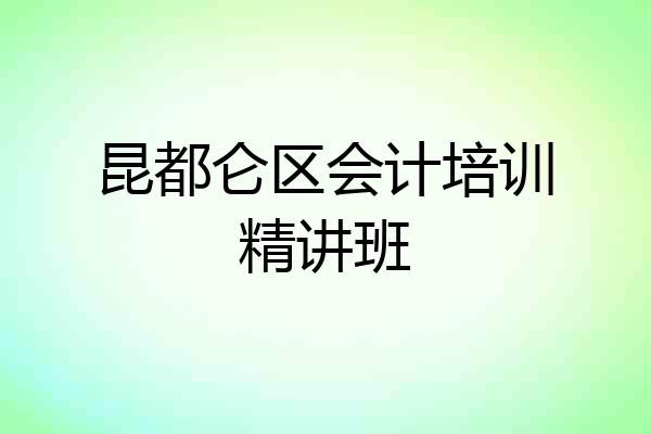 昆都仑区会计培训精讲班