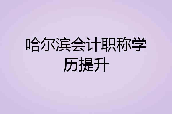 哈尔滨会计职称学历提升