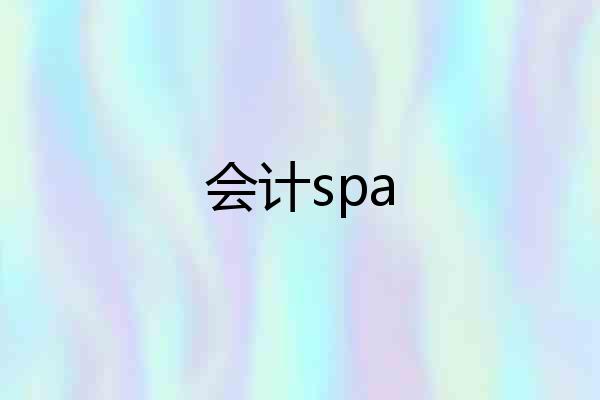 会计spa