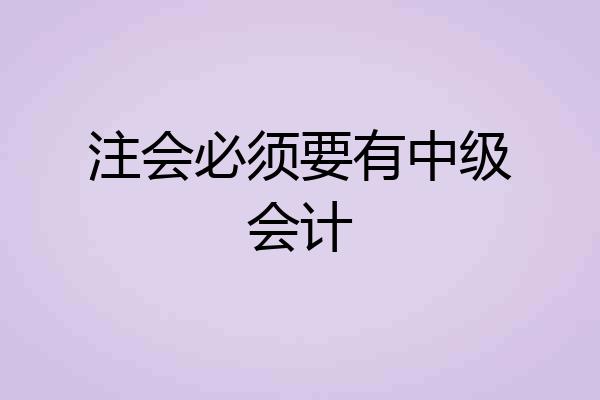 注会必须要有中级会计