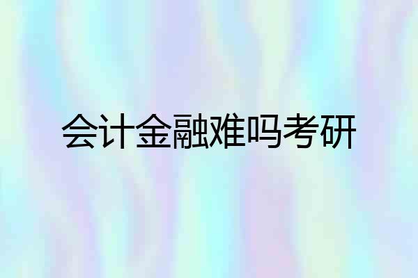 会计金融难吗考研