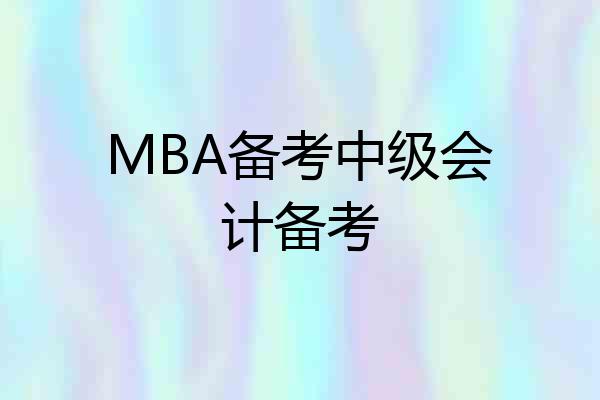 MBA备考中级会计备考