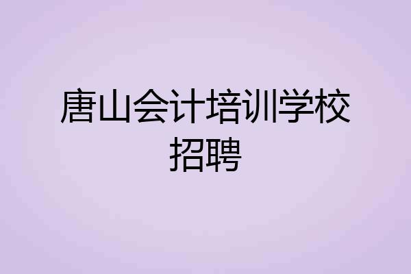 唐山会计培训学校招聘