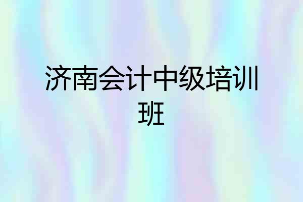 济南会计中级培训班