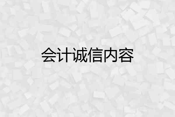 会计诚信内容