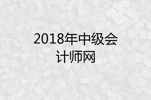 2018年中级会计师网