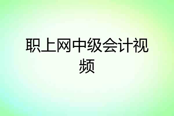 职上网中级会计视频