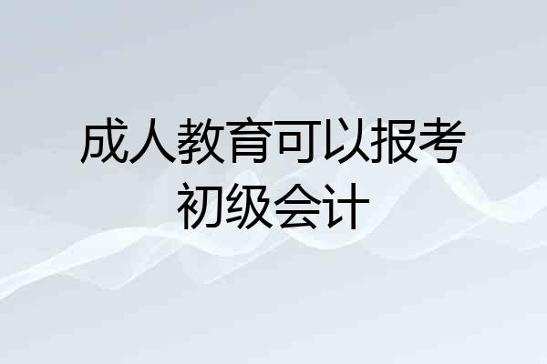 成人教育可以报考初级会计