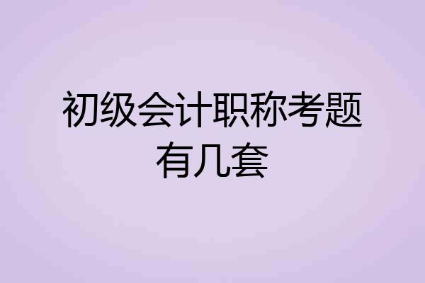 初级会计职称考题有几套