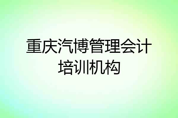 重庆汽博管理会计培训机构