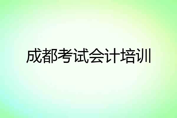 成都考试会计培训