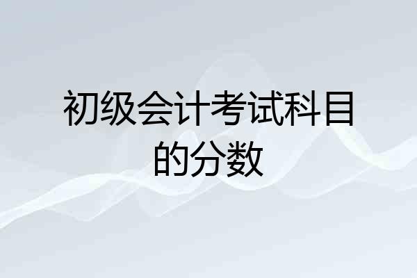 初级会计考试科目的分数