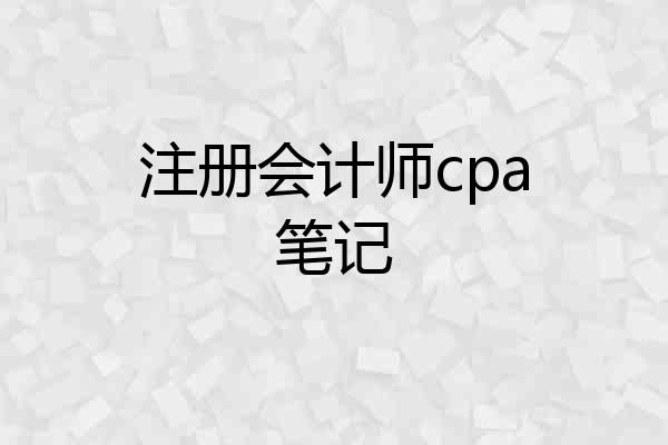注册会计师cpa笔记
