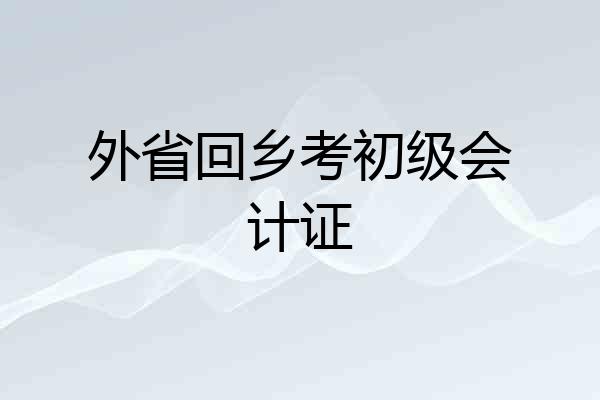 外省回乡考初级会计证