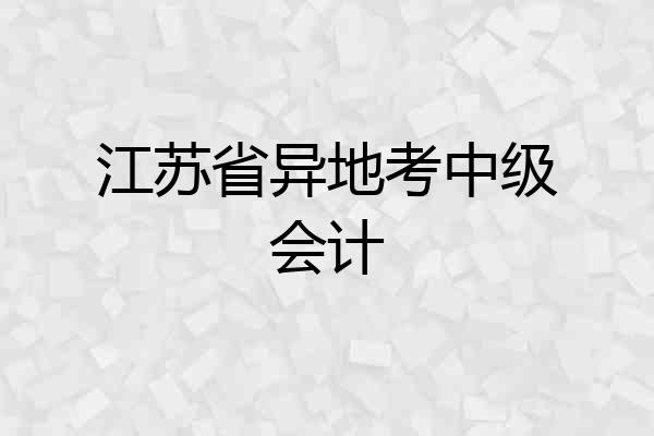 江苏省异地考中级会计