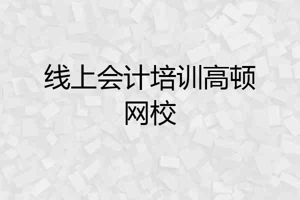 线上会计培训高顿网校