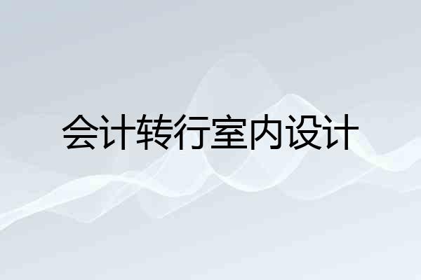 会计转行室内设计